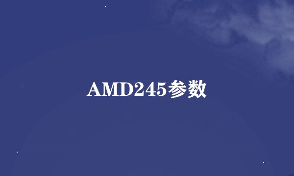 AMD245参数