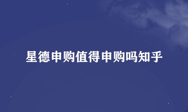 星德申购值得申购吗知乎