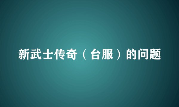 新武士传奇（台服）的问题