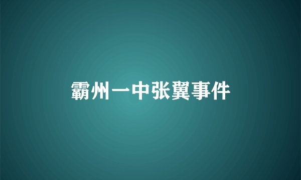 霸州一中张翼事件