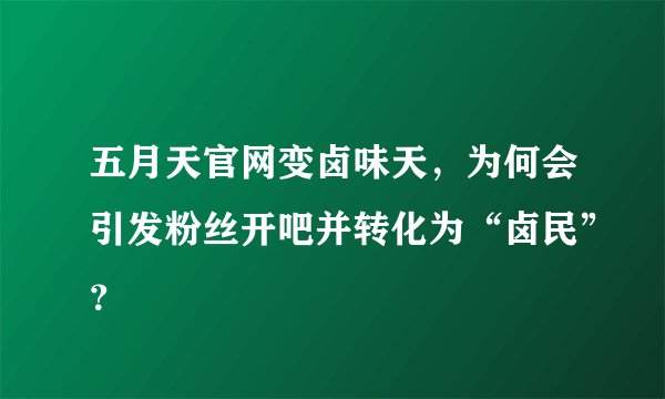 五月天官网变卤味天，为何会引发粉丝开吧并转化为“卤民”？