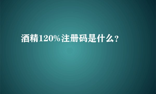 酒精120%注册码是什么？