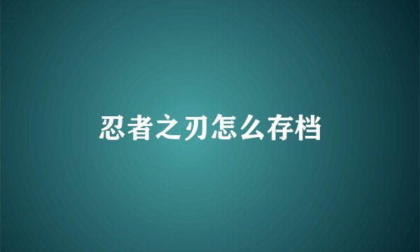 忍者之刃怎么存档