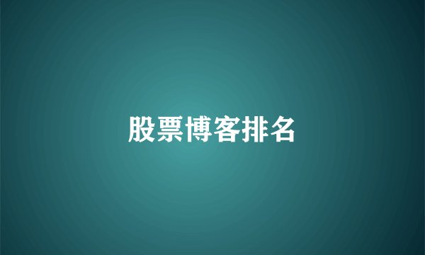 股票博客排名