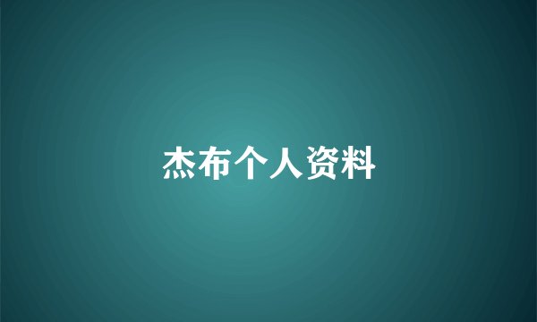 杰布个人资料