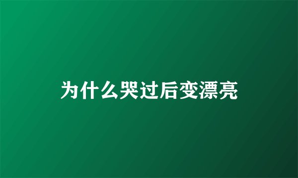 为什么哭过后变漂亮