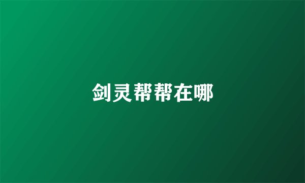 剑灵帮帮在哪