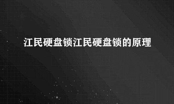 江民硬盘锁江民硬盘锁的原理