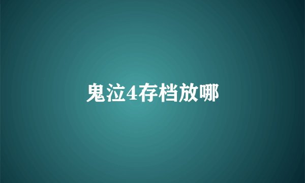 鬼泣4存档放哪