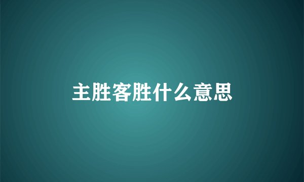 主胜客胜什么意思
