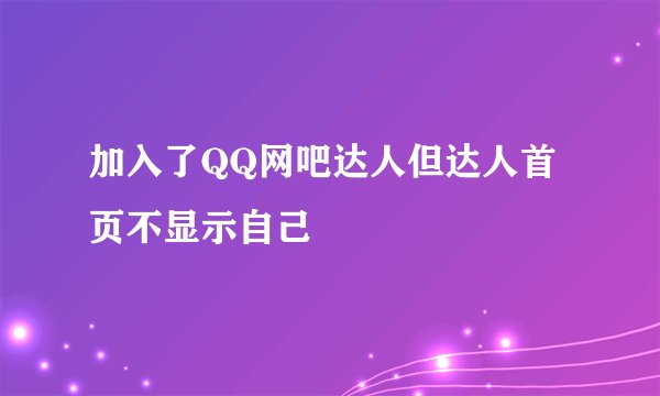 加入了QQ网吧达人但达人首页不显示自己