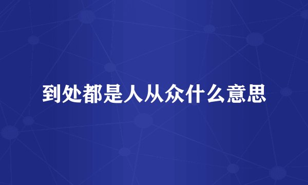 到处都是人从众什么意思