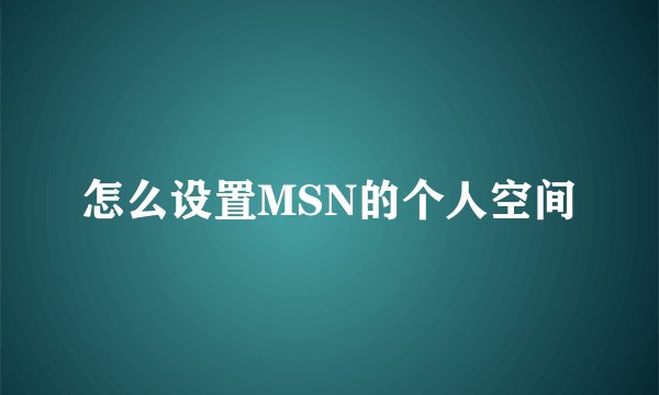 怎么设置MSN的个人空间
