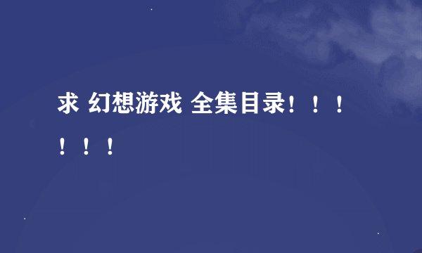 求 幻想游戏 全集目录!!!!!!