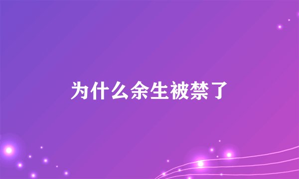 为什么余生被禁了