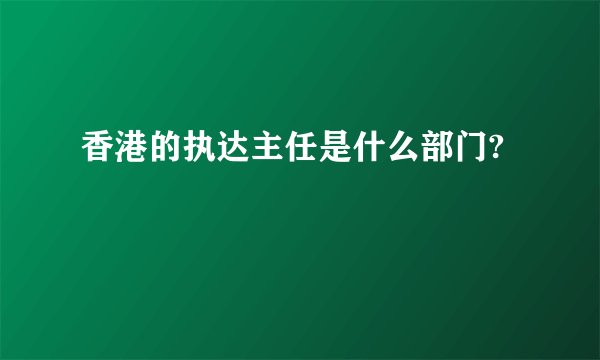 香港的执达主任是什么部门?