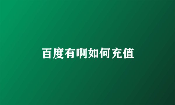 百度有啊如何充值