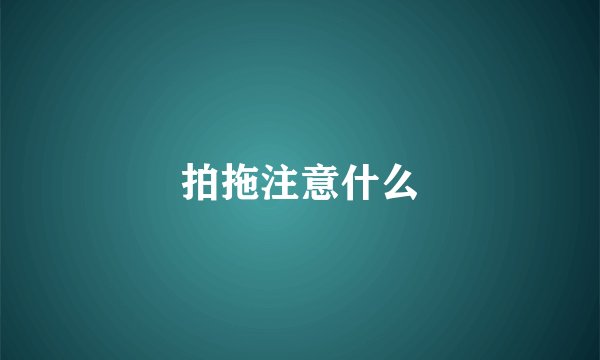 拍拖注意什么