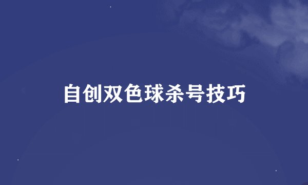 自创双色球杀号技巧
