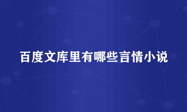 百度文库里有哪些言情小说