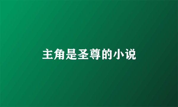 主角是圣尊的小说