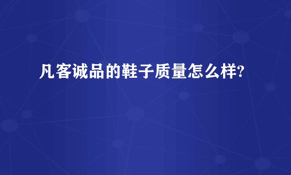 凡客诚品的鞋子质量怎么样?