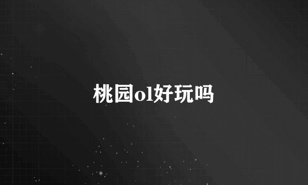 桃园ol好玩吗