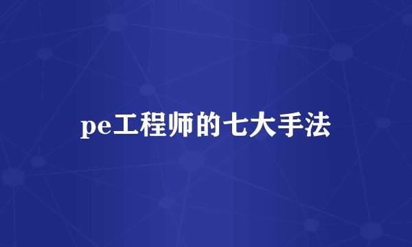 pe工程师的七大手法