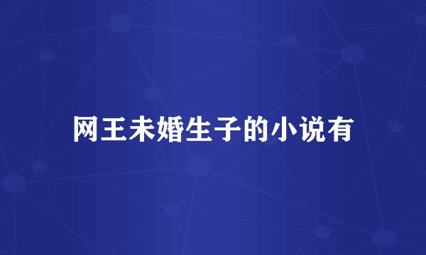 网王未婚生子的小说有