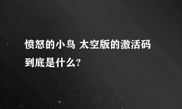 愤怒的小鸟 太空版的激活码到底是什么?