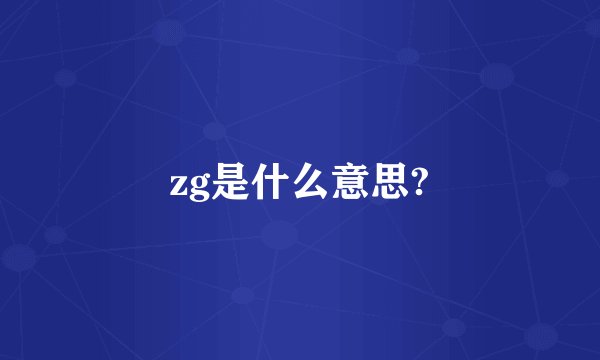 zg是什么意思?