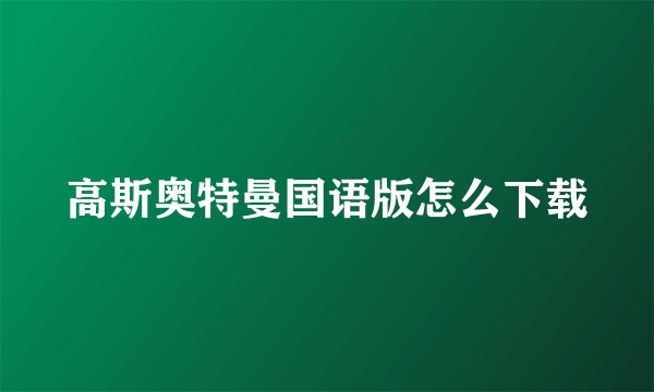 高斯奥特曼国语版怎么下载