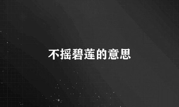 不摇碧莲的意思