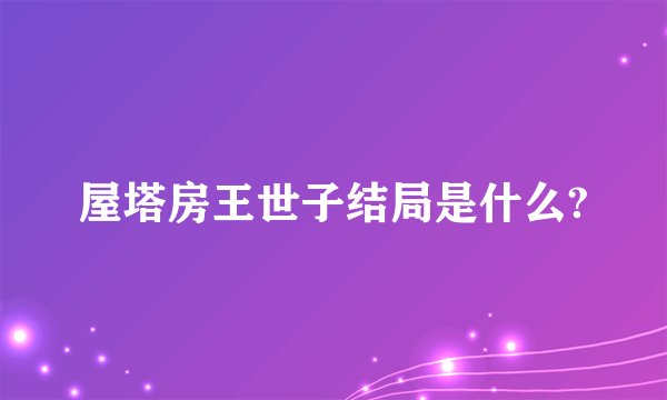 屋塔房王世子结局是什么?