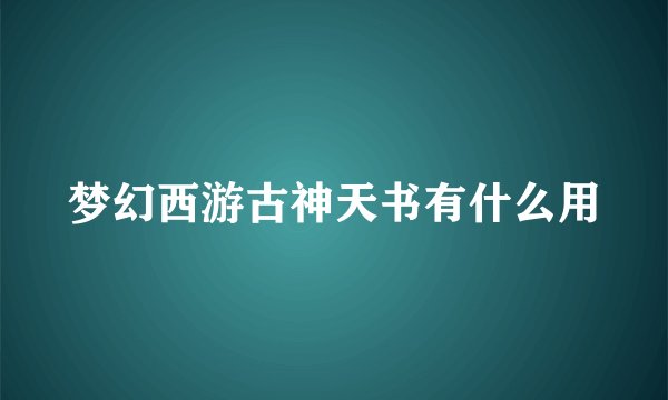 梦幻西游古神天书有什么用
