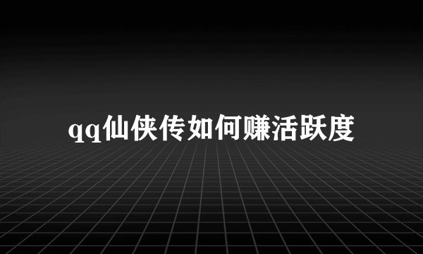 qq仙侠传如何赚活跃度
