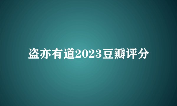 盗亦有道2023豆瓣评分