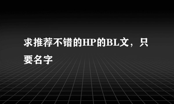 求推荐不错的HP的BL文,只要名字