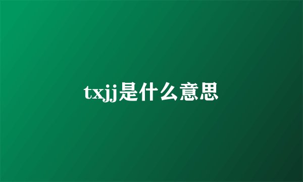 txjj是什么意思