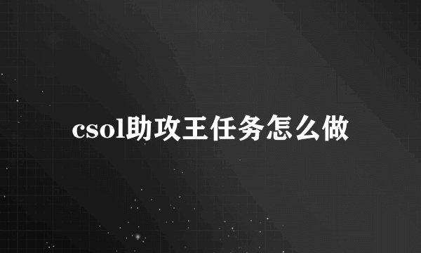 csol助攻王任务怎么做