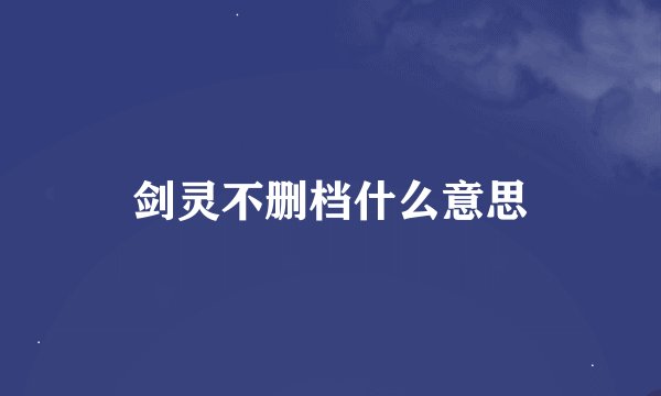 剑灵不删档什么意思
