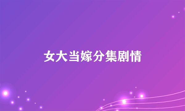 女大当嫁分集剧情