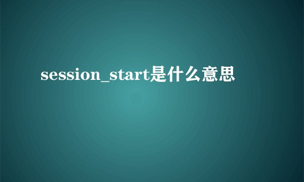 session_start是什么意思