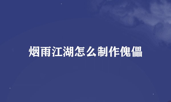 烟雨江湖怎么制作傀儡