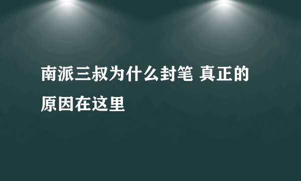 南派三叔为什么封笔 真正的原因在这里