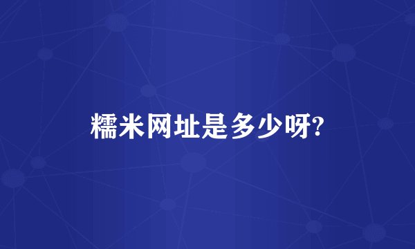 糯米网址是多少呀?