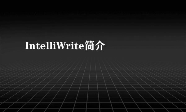 IntelliWrite简介