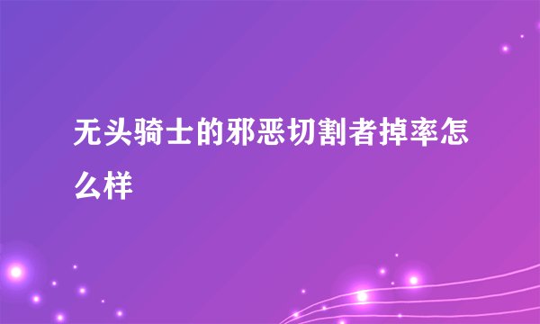 无头骑士的邪恶切割者掉率怎么样