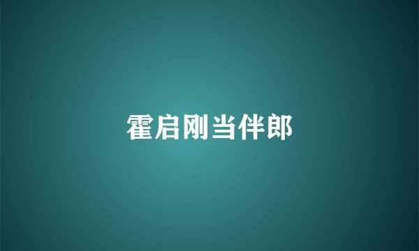 霍启刚当伴郎