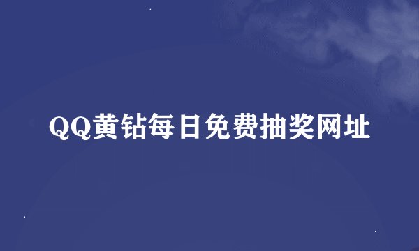 QQ黄钻每日免费抽奖网址
